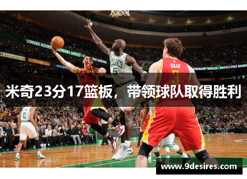 米奇23分17篮板，带领球队取得胜利