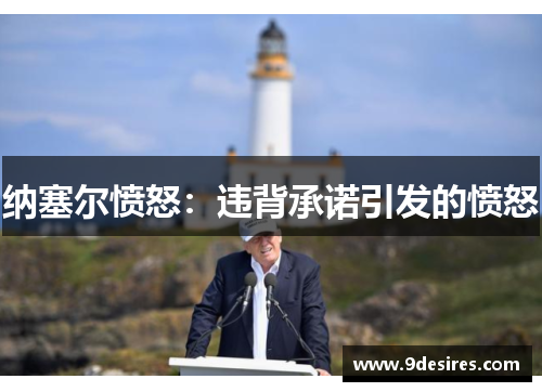 纳塞尔愤怒：违背承诺引发的愤怒