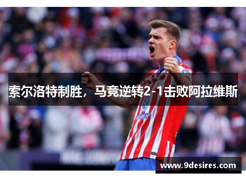 索尔洛特制胜，马竞逆转2-1击败阿拉维斯